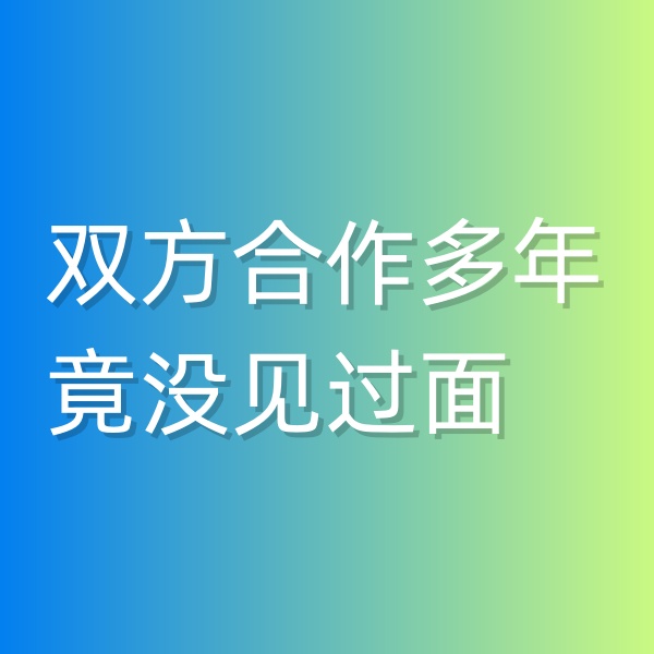 清輝鈀碳回收日記545，雙方合作多年竟沒見過面