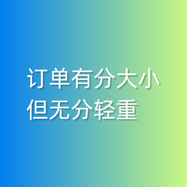 清輝鈀碳回收日記551，訂單有分大小，但無分輕重