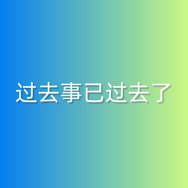 清輝鈀碳回收日記552，過去事已過去了