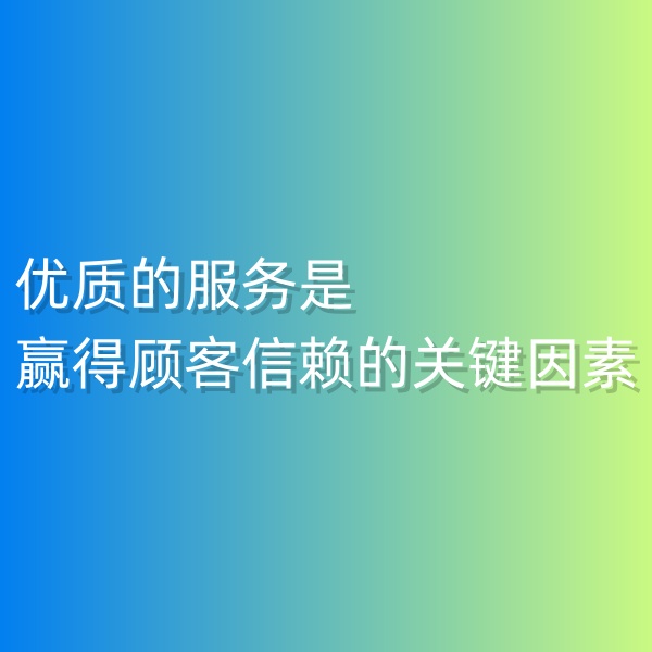 鈀碳回收, 優(yōu)質(zhì)的服務(wù)是贏得顧客信賴(lài)的關(guān)鍵因素