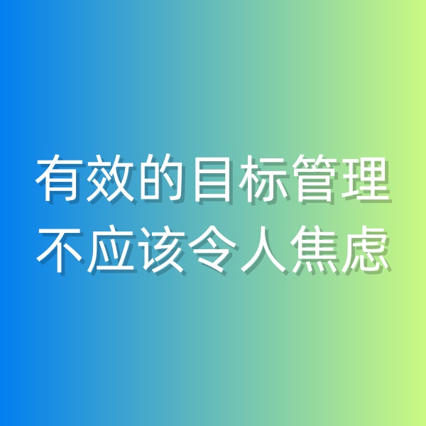 鈀碳回收，有效的目標(biāo)管理不應(yīng)該令人焦慮