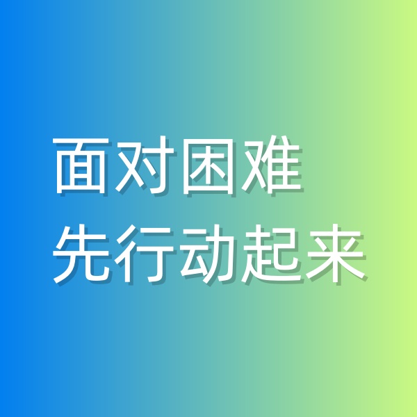 鈀碳回收，面對(duì)困難,先行動(dòng)起來(lái)
