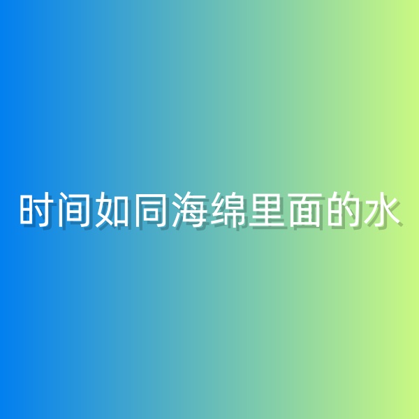 鈀碳回收，時(shí)間如同海綿里面的水