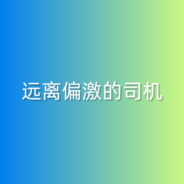 鈀碳回收，盡量遠(yuǎn)離偏激的司機(jī)