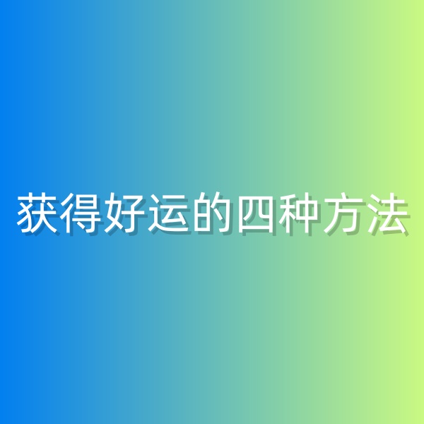 鈀碳回收，獲得好運(yùn)的四種方法