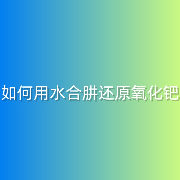 清輝鈀碳回收日記568，如何用水合肼還原氧化鈀