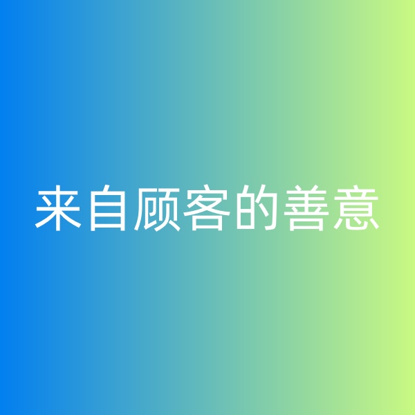 鈀碳回收，暴雨中來自顧客的善意