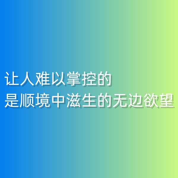 鈀碳回收，讓人難以掌控的是順境中滋生的無(wú)邊欲望