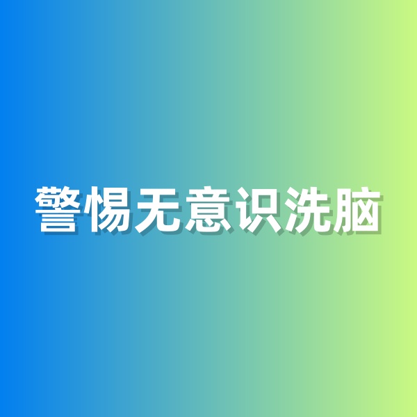 鈀碳回收，警惕無(wú)意識(shí)洗腦
