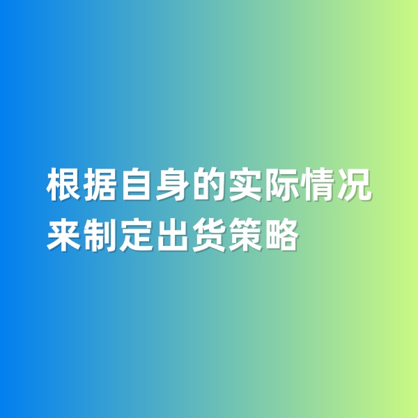 鈀碳回收，根據(jù)自身的實(shí)際情況來(lái)制定出貨策略
