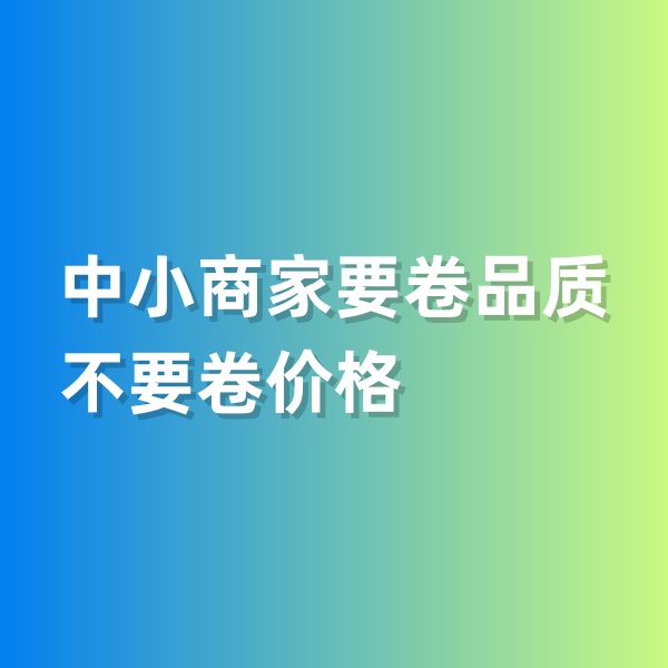鈀碳回收，中小商家要卷品質(zhì)，不要卷價格