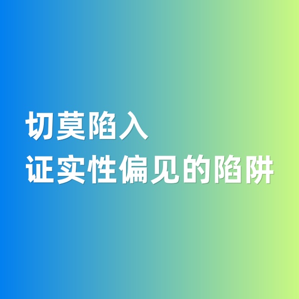 鈀碳回收，切莫陷入證實性偏見的陷阱