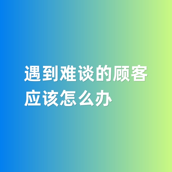 鈀碳回收，遇到特別難談的鈀碳回收顧客怎么辦