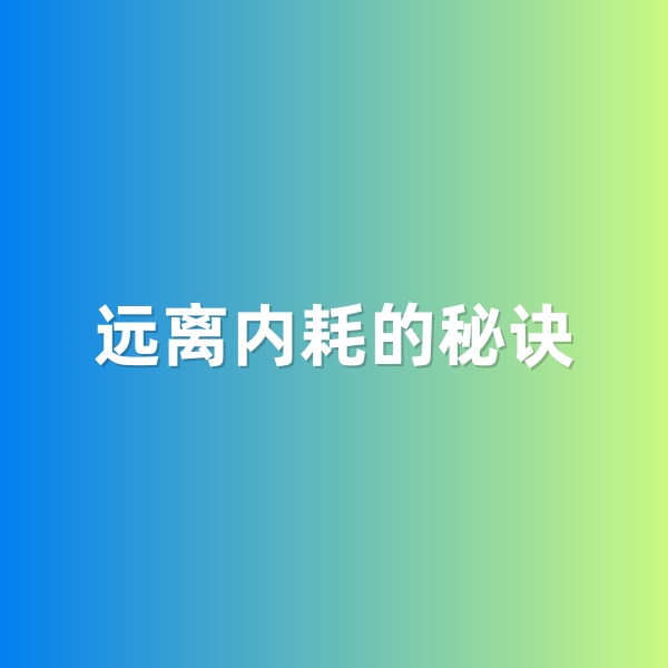 鈀碳回收，遠(yuǎn)離內(nèi)耗的秘訣