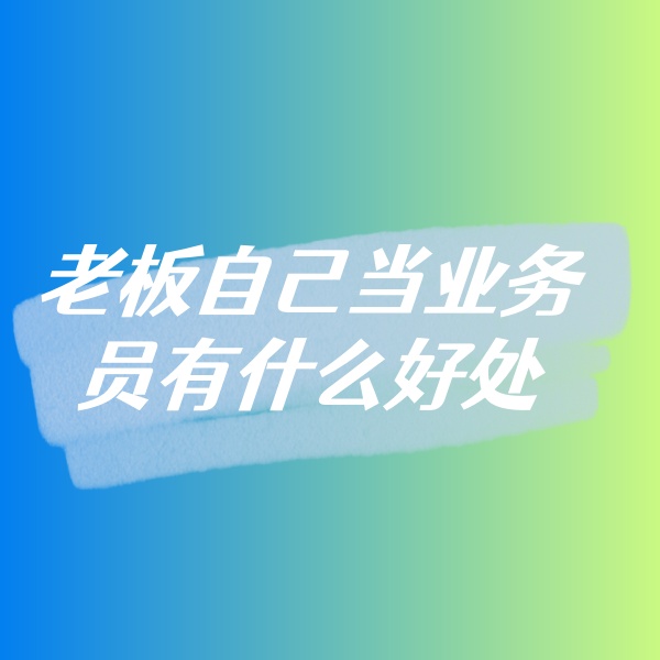 鈀碳回收，老板自己當(dāng)業(yè)務(wù)員有什么好處