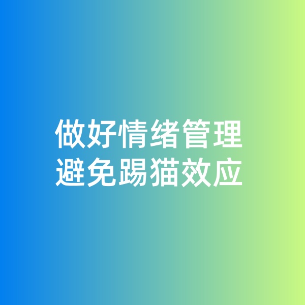 鈀碳回收，做好情緒管理，避免踢貓效應(yīng)