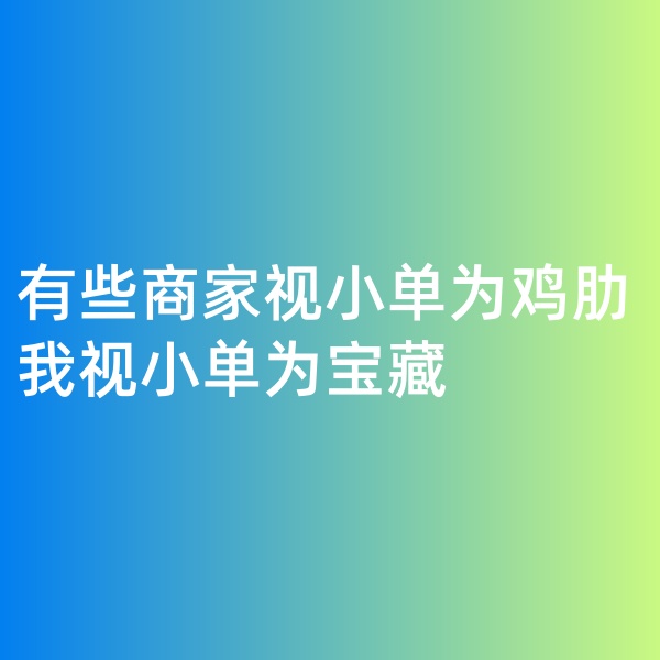 鈀碳回收, 有些商家視小單為雞肋，我視小單為寶藏
