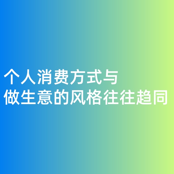 鈀碳回收，個人消費方式與做生意的風(fēng)格往往趨同