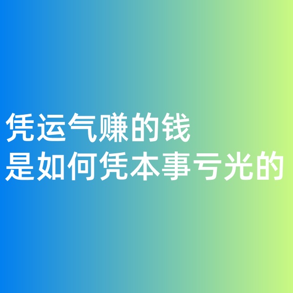 鈀碳回收，憑運氣賺的錢，是如何憑本事虧光的