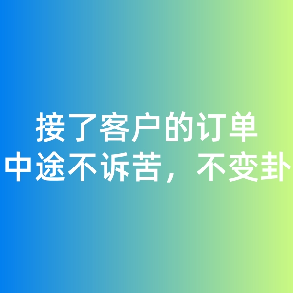 鈀碳回收,接了客戶的訂單，中途不訴苦，不變卦